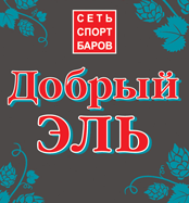 Спортбар "Добрый эль" Спортбар "Добрый эль"